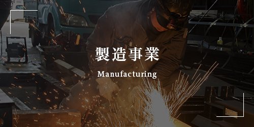 製造事業 Manufacturing