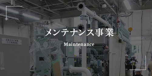 メンテナンス事業 Maintenance