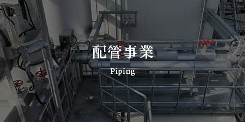 配管事業 Piping