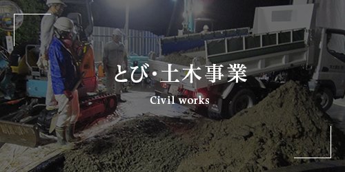 とび・土木事業 Civil works